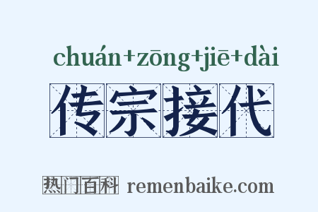 传宗接代是什么意思的图片